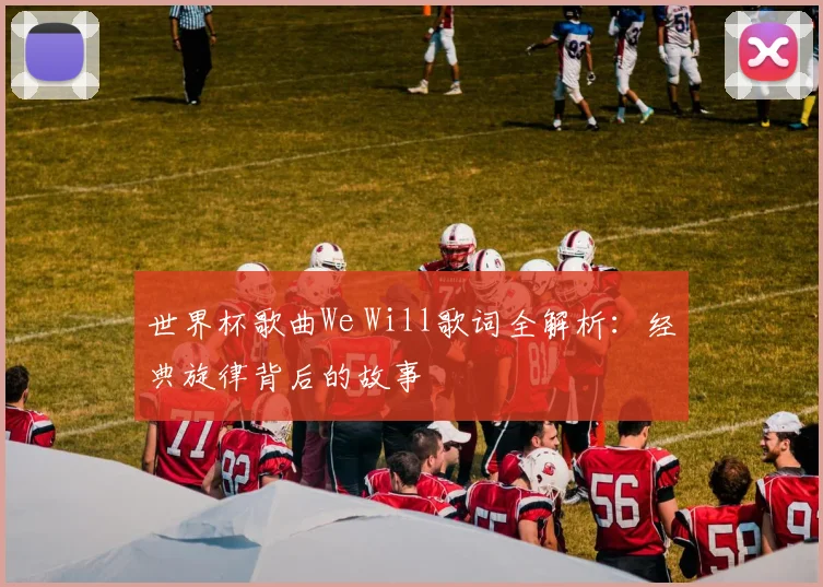 世界杯歌曲We Will歌词全解析：经典旋律背后的故事